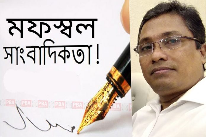 মফস্বল সাংবাদিকতা/BIPLOBYSANGBAD.COM