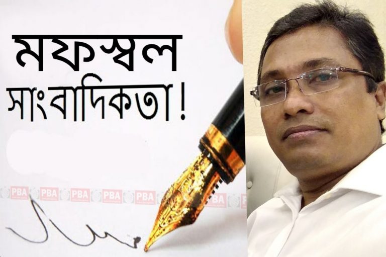 মফস্বল সাংবাদিকতা/BIPLOBYSANGBAD.COM
