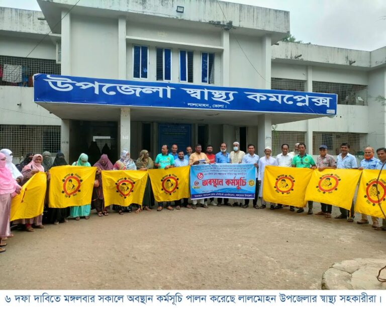 লালমোহন উপজেলার স্বাস্থ্য সহকারীরা ৬ দফা দাবিতে অবস্থান কর্মসূচি পালন করেছে