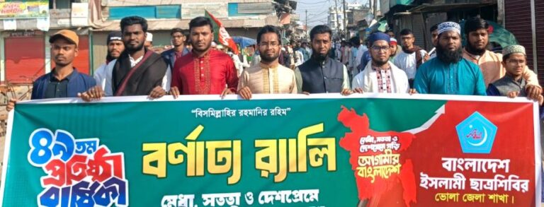 ইসলামী ছাত্রশিবিরের ৪৯তম প্রতিষ্ঠাবার্ষিকী উপলক্ষে লালমোহনে বর্ণাঢ্য র‍্যালি