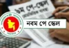 নবম পে-স্কেল, প্রতি বছরে বাড়তি ব্যয় হবে ১ লাখ ৫ হাজার ৫৮০ কোটি টাকা