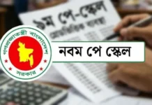 নবম পে-স্কেল, প্রতি বছরে বাড়তি ব্যয় হবে ১ লাখ ৫ হাজার ৫৮০ কোটি টাকা