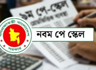 নবম পে-স্কেল, প্রতি বছরে বাড়তি ব্যয় হবে ১ লাখ ৫ হাজার ৫৮০ কোটি টাকা