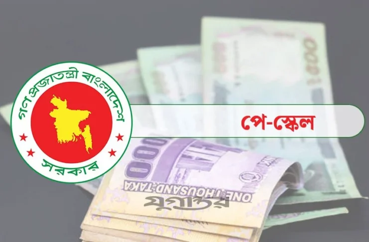 নতুন পে স্কেলের প্রজ্ঞাপনে জারি
